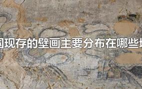 中国现存的壁画主要分布在哪些地区