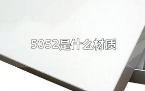 5052是什么材质
