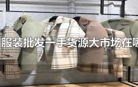 广州服装批发一手货源大市场在哪里?