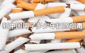 新中国用了多少年扫除烟毒