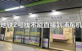 上海地铁2号线不能直接到浦东机场吗