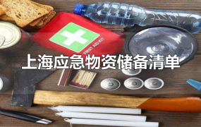 上海应急物资储备清单