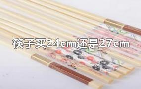 筷子买24cm还是27cm