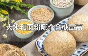 大米和面粉哪个含糖量高