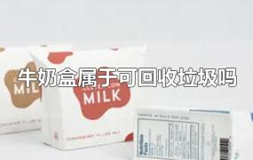 牛奶盒属于可回收垃圾吗