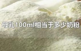 母乳100ml相当于多少奶粉