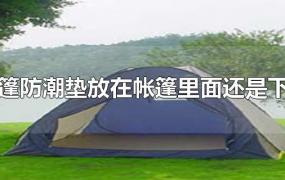 帐篷防潮垫放在帐篷里面还是下面