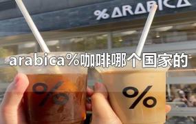 arabica%咖啡哪个国家的