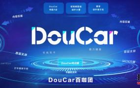 DouCar计划发布，7大举措构建抖音汽车内容生态新链路！