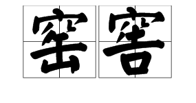 窖的拼音,“滘”的广州话正确读音