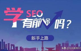 seo网络推广有用吗,2021年SEO是否已死？学习SEO到底有没有前途？