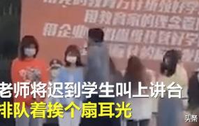 女老师揍学生,陕西一学校多名学生因迟到被扇巴掌，校方回应
