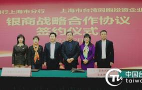 台湾银行上海分行,交通银行上海市分行与上海市台协签署战略合作协议
