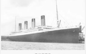 泰坦尼克号事件,1912年泰坦尼克号发生了什么事故？