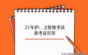 中国卫生人才网准考证打印,2020年卫生资格准考证怎么打印？你需要注意这些