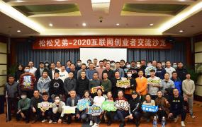 举办2020北京草根创业者沙龙心得与感悟