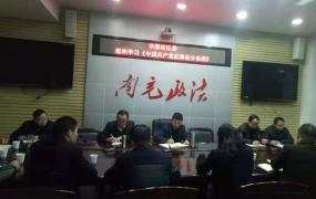 赵和民,严纪律 明规矩 市委政法委组织学习《中国共产党纪律处分条例》