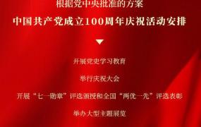 建党100周年庆祝党史院长,中共中央新闻发布会：公布中国共产党成立100周年庆祝活动安排