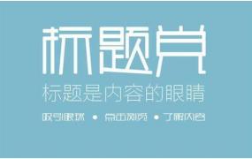 中国平安宣传软文标题,吸睛式软文标题，赶紧码起来