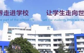 上海世界外国语小学,幼升小招生问答｜上海市世界外国语小学