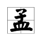 孟的拼音,“孟”字的汉语拼音怎么读？