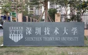 深圳技术大学是几本,深圳技术大学好还是深职院好？
