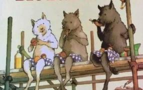 三只小狼和一只大坏猪,《三只小狼和大坏猪》：浅析孩子的成长需要反惯性思维