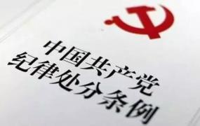 2003年中国共产党纪律处分条例,重磅｜中共中央印发《中国共产党纪律处分条例》（解读+全文）