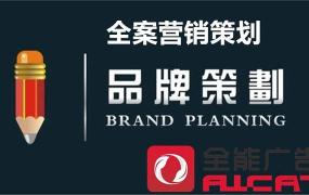 深圳品牌推广营销策划,品牌全案营销策划的具体内容以及传播方案