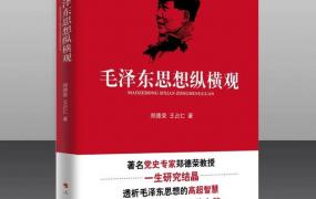 毛思想历史地位,「荐书」《毛泽东思想纵横观》