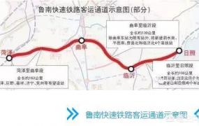 菏泽高铁站,安阳一濮阳之菏泽的高铁什么时候建呢？