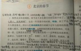 六年级下册语文书第一课,六年级语文下册第一课《北京的春节》课文笔记，预习的好帮手