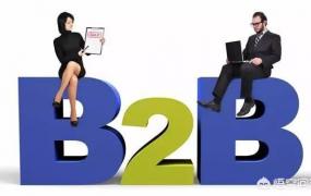 b2b和b2c的区别,什么是B2B和B2C模式？