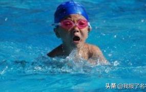 太早学游泳的伤害,儿童几岁开始学游泳最合适？