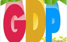 gdp是什么意思,gdp是什么意思通俗讲？