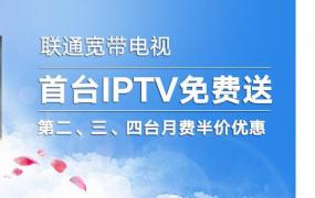 iptv网络电视,联通的IPTV电视怎么样？