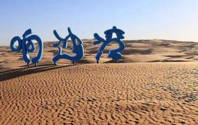 响沙湾,内蒙古的响沙湾风景如何？