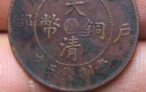 最稀少的大清铜币,“天价”大清铜币是什么样子？