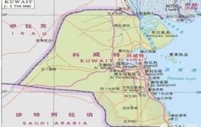 科威特在哪里,科威特是石油富国吗？经济如何？