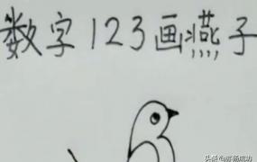 用数字画鸽子,如何用数字123画燕子？
