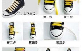 鞋带绑法,鞋带，的，多种，绑，法？