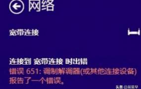 网络错误651是什么意思,中国电信错误代码651啥意思？