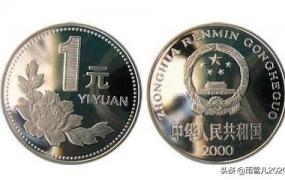 2000年硬币1元现在价值,2000年的一元硬币值钱吗？