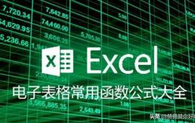excel最常用的八个函数,Excel有哪些常用函数？