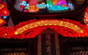 元宵赏灯,上海豫园赏元宵花灯好玩吗？