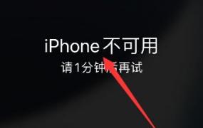苹果手机显示iphone不可用