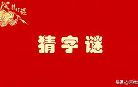 关于汉字的谜语,猜字谜主要有哪三种方法？