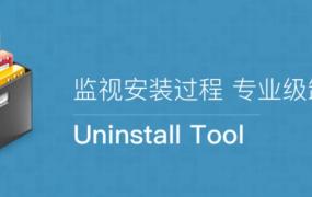 uninstall是什么软件