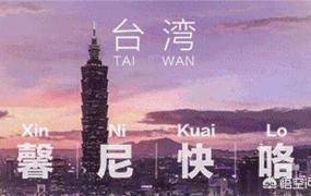 台湾人说什么话,台湾地区台语是不是来自闽南语？