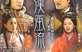 刘邦电视剧,哪部电视剧与历史完全吻合？
